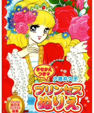 Shoujo (Princess Nurie; 1970s) Password