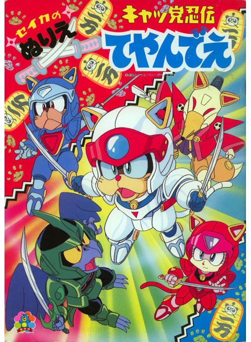Samurai Pizza Cats (Coloring Book; 1990) Seika